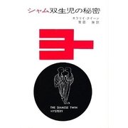 シャム双生児の秘密（ハヤカワ・ミステリ文庫） [電子書籍]