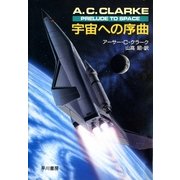 宇宙への序曲（早川書房） [電子書籍]