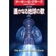 遙かなる地球の歌（ハヤカワ文庫） [電子書籍]