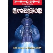 遙かなる地球の歌（ハヤカワ文庫） [電子書籍]