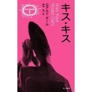 キス・キス(異色作家短篇集〈1〉) （早川書房） [電子書籍]