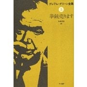 拳銃売ります（早川書房） [電子書籍]