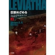 巨獣めざめる〈上〉（ハヤカワ文庫） [電子書籍]