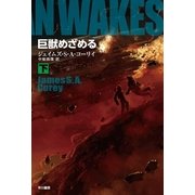 巨獣めざめる〈下〉（ハヤカワ文庫） [電子書籍]