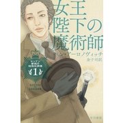 女王陛下の魔術師―ロンドン警視庁特殊犯罪課〈1〉（ハヤカワ文庫） [電子書籍]