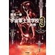 宇宙軍士官学校―前哨(スカウト)〈3〉（ハヤカワ文庫） [電子書籍]