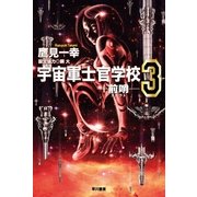 宇宙軍士官学校―前哨(スカウト)〈3〉（ハヤカワ文庫） [電子書籍]