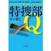 特捜部Q―キジ殺し―（早川書房） [電子書籍]