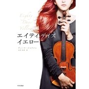エイティ・デイズ・イエロー（早川書房） [電子書籍]