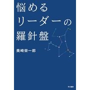 悩めるリーダーの羅針盤 （早川書房） [電子書籍]