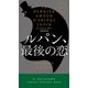 ルパン、最後の恋（早川書房） [電子書籍]