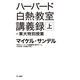 ハーバード白熱教室講義録+東大特別授業〈上〉（ハヤカワ文庫） [電子書籍]
