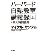 ハーバード白熱教室講義録+東大特別授業〈上〉（ハヤカワ文庫） [電子書籍]