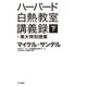 ハーバード白熱教室講義録+東大特別授業〈下〉（ハヤカワ文庫） [電子書籍]