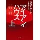アイアン・ハウス〈上〉（ハヤカワ・ミステリ文庫） [電子書籍]