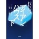 アイアン・ハウス〈下〉（ハヤカワ・ミステリ文庫） [電子書籍]