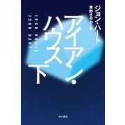アイアン・ハウス〈下〉（ハヤカワ・ミステリ文庫） [電子書籍]