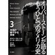 オリバー・ストーンが語るもうひとつのアメリカ史〈3〉帝国の緩やかな黄昏 （早川書房） [電子書籍]