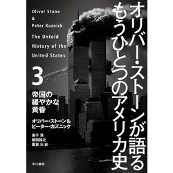 ヨドバシ Com オリバー ストーンが語るもうひとつのアメリカ史 3 帝国の緩やかな黄昏 早川書房 電子書籍 通販 全品無料配達