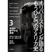 オリバー・ストーンが語るもうひとつのアメリカ史〈3〉帝国の緩やかな黄昏 （早川書房） [電子書籍]