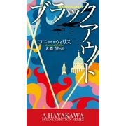 ブラックアウト（早川書房） [電子書籍]