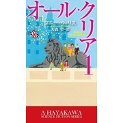 オール・クリア 1（早川書房） [電子書籍]