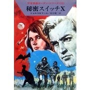 宇宙英雄ローダン・シリーズ 電子書籍版23 秘密スイッチX（早川書房） [電子書籍]
