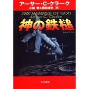 神の鉄槌（ハヤカワ文庫） [電子書籍]