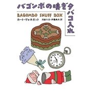 バゴンボの嗅ぎタバコ入れ（ハヤカワ文庫） [電子書籍]