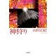 神狩り（ハヤカワ文庫） [電子書籍]