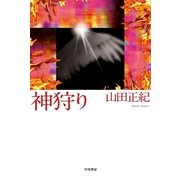 神狩り（ハヤカワ文庫） [電子書籍]