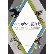 バスカヴィル家の犬（早川書房） [電子書籍]