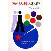 アメリカ銃の秘密（早川書房） [電子書籍]