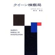 クイーン検察局（ハヤカワ・ミステリ文庫） [電子書籍]