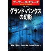 グランド・バンクスの幻影（早川書房） [電子書籍]
