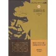 喜劇役者（早川書房） [電子書籍]
