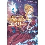 宵星の魔女エミリー―新大陸魔法冒険記（ハヤカワ文庫） [電子書籍]