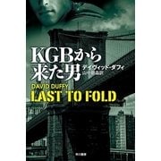 KGBから来た男（ハヤカワ文庫） [電子書籍]