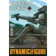 ダイナミックフィギュア〈上〉（ハヤカワ文庫） [電子書籍]