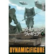 ダイナミックフィギュア〈下〉（ハヤカワ文庫） [電子書籍]