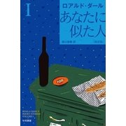 あなたに似た人(新訳版) 1　（ハヤカワ・ミステリ文庫） [電子書籍]