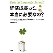 経済成長って、本当に必要なの? （早川書房） [電子書籍]