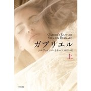 ガブリエル 上（早川書房） [電子書籍]