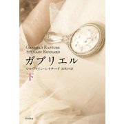ガブリエル 下（早川書房） [電子書籍]