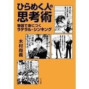 ひらめく人の思考術-物語で身につくラテラル・シンキング （早川書房） [電子書籍]