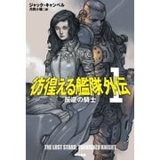 彷徨える艦隊外伝〈1〉反逆の騎士（ハヤカワ文庫） [電子書籍]