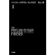 パンツァークラウンフェイセズ〈1〉（ハヤカワ文庫） [電子書籍]