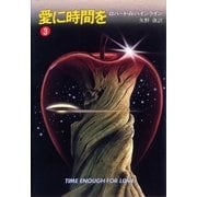 愛に時間を 3（ハヤカワ文庫） [電子書籍]