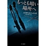もっと暗い場所へ（ハヤカワ・ミステリ文庫） [電子書籍]