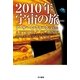 2010年宇宙の旅 新版 （ハヤカワ文庫） [電子書籍]